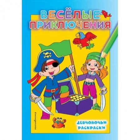 Раскраски на любой вкус, книга Веселые приключения заказать