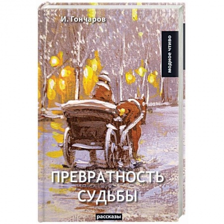 Русская современная проза, книга Превратность судьбы заказать