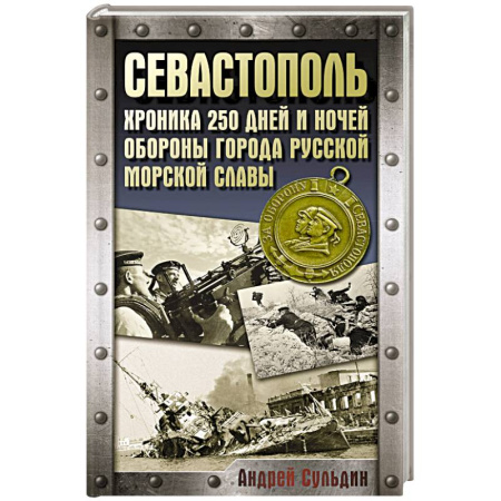 Военные действия, сражения, книга Севастополь. Хроника 250 дней и ночей обороны города русской морской славы заказать