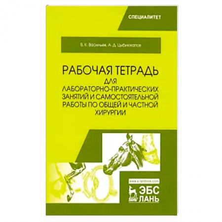 Ветеринария, книга Общая и частная хирургия. Рабочая тетрадь для лабораторно-практических занятий заказать
