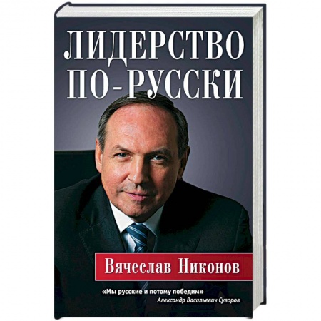 Книги, книга Лидерство по-русски заказать