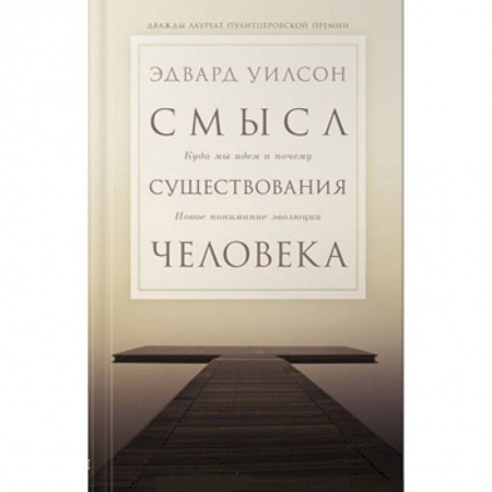 Антропология, книга Смысл существования человека. Куда мы идем и почему заказать