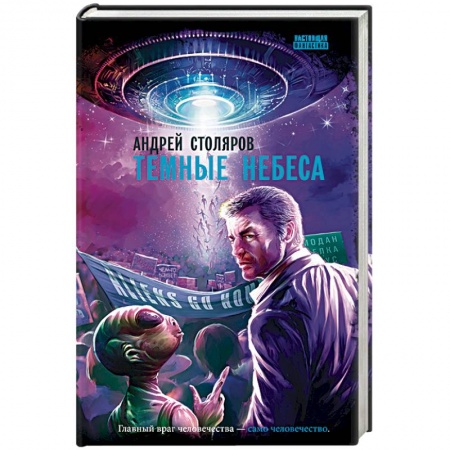 Русская фантастика, книга Темные небеса: роман заказать