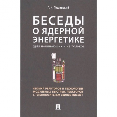 Энергетика. Электротехника, книга Беседы о ядерной энергетике. Физика реакторов и технологии модульных быстрых реакторов заказать
