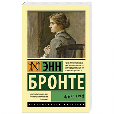 Зарубежная классика, книга Агнес Грей заказать