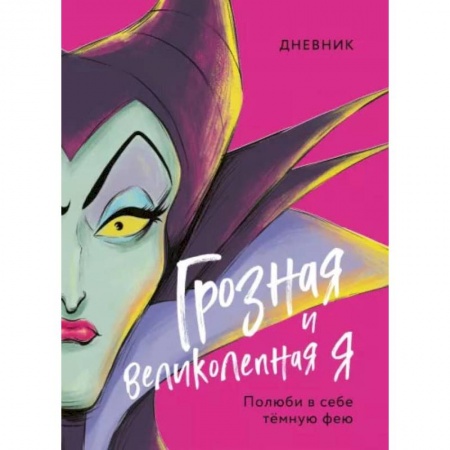Книги, книга Дневник Грозная и великолепная я (Малефисента) заказать