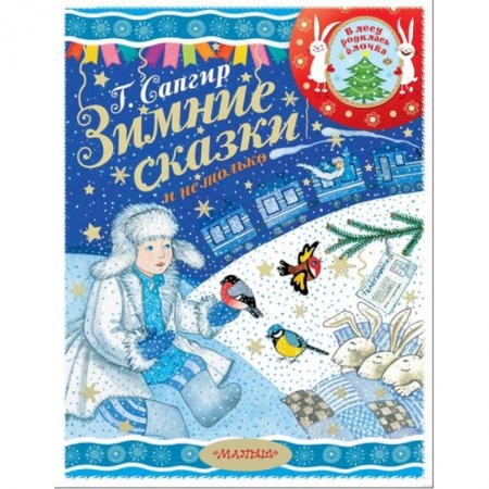 Сказки отечественных писателей, книга Зимние сказки и не только заказать