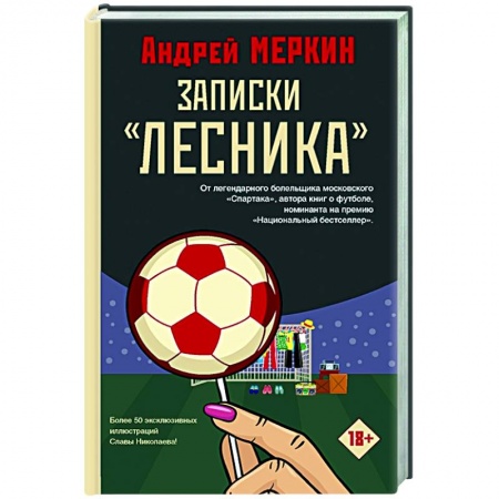 Русская современная проза, книга Записки 'лесника' заказать