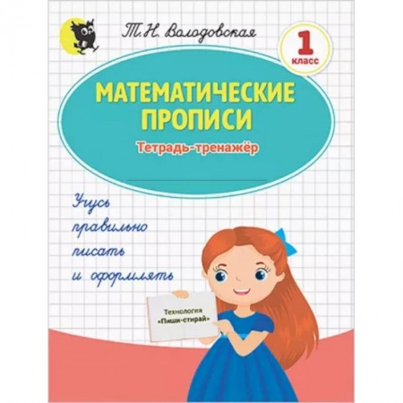 Математика. Алгебра. Геометрия, книга Математические прописи. 1 класс. Тетрадь-тренажёр заказать