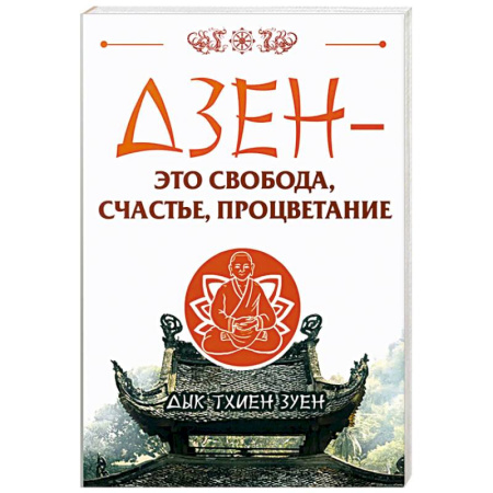 Дзэн-буддизм, книга Дзен - это свобода, счастье, процветание заказать