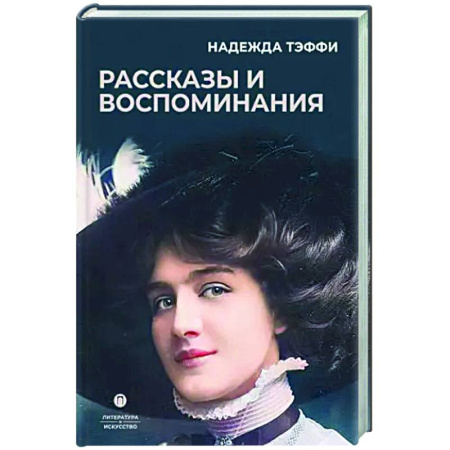 Русская классика, книга Рассказы и воспоминания заказать