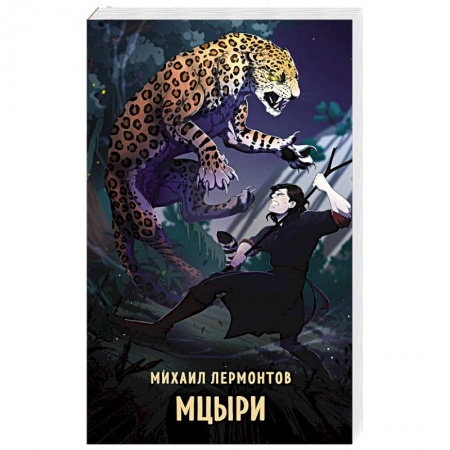 Русская классика, книга Мцыри заказать