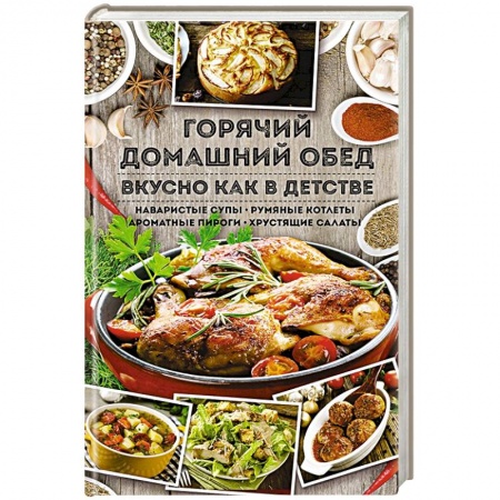 Первые блюда, книга Горячий домашний обед. Вкусно как в детстве заказать