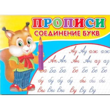 Письмо, мелкая моторика, книга Прописи. Соединение букв заказать