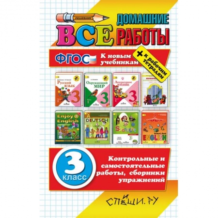 Книги, книга Все домашние работы. 3 класс (большая) заказать