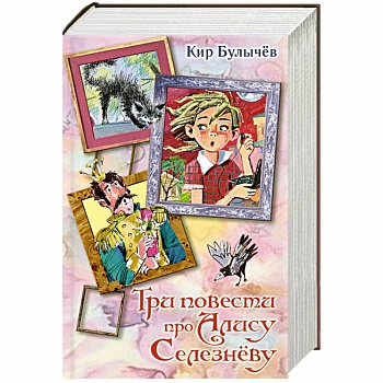 Три повести про Алису Селезневу