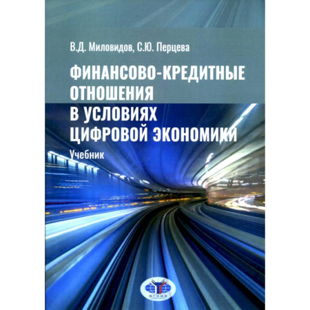 Финансы. Денежное обращение, книга Финансово-кредитные отношения в условиях цифровой экономики. Учебник заказать
