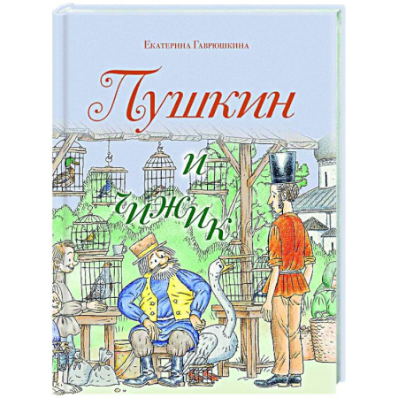 Комиксы. Манга, книга Пушкин и чижик заказать