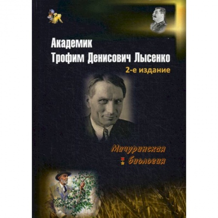 Автобиографии, книга Академик Трофим Денисович Лысенко заказать