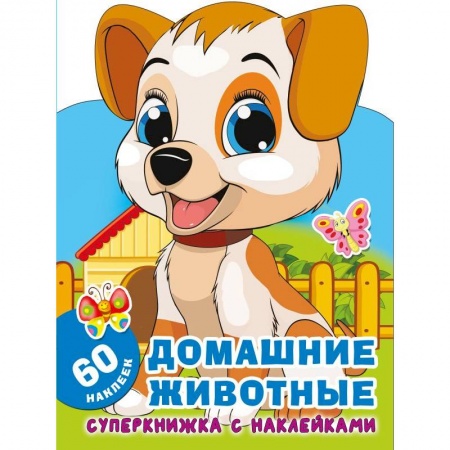 Книжки с наклейками, книга Домашние животные заказать