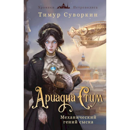 Классика отечественного детектива, книга Комплект из 2-х книг. Ариадна Стим. Механический гений сыска + Граф Аверин. Колдун Российской империи заказать