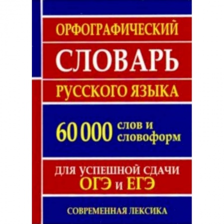 Русский язык. Культура речи. Справочники и пособия, книга Орфографический словарь русского языка для успешной сдачи ОГЭ и ЕГЭ. 60 000 слов и словоформ заказать