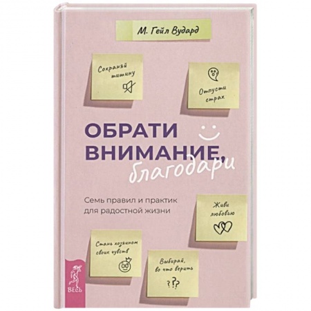 Психология. Общие работы, книга Обрати внимание, благодари: семь правил и практик для радостной жизни. заказать