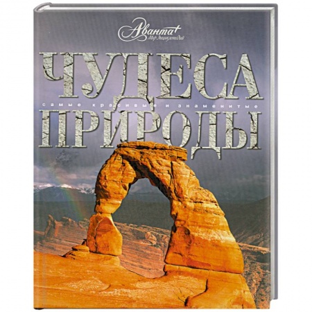 Книги, книга Чудеса природы заказать