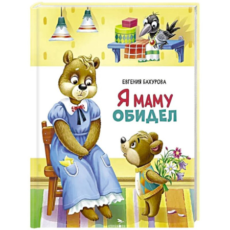 Сказки отечественных писателей, книга Я маму обидел заказать
