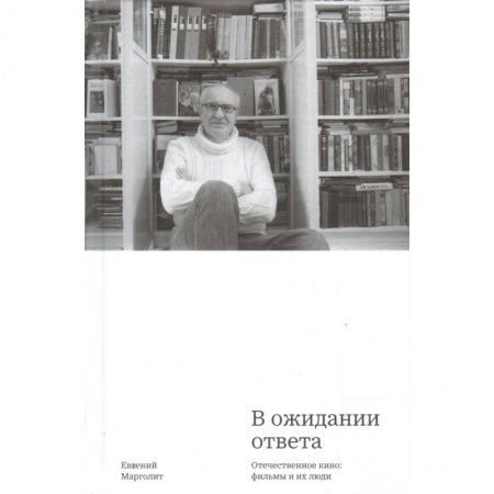 Кино. Киноискусство, книга В ожидании ответа. Отечественное кино. Фильмы и их люди заказать