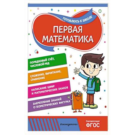 Обучение счету. Математика, книга Первая математика заказать