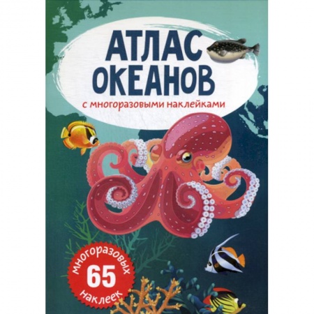 Человек. Земля. Вселенная, книга Атлас океанов с многоразовыми наклейками заказать