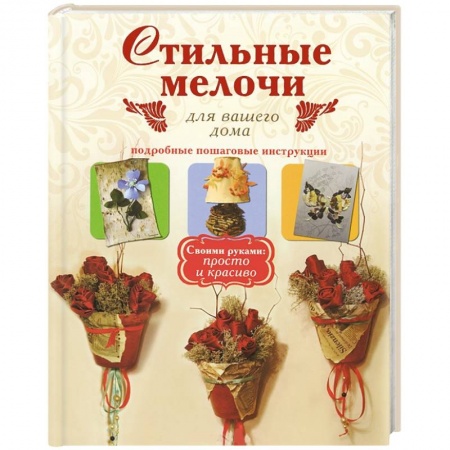 Книги, книга Стильные мелочи для вашего дома заказать