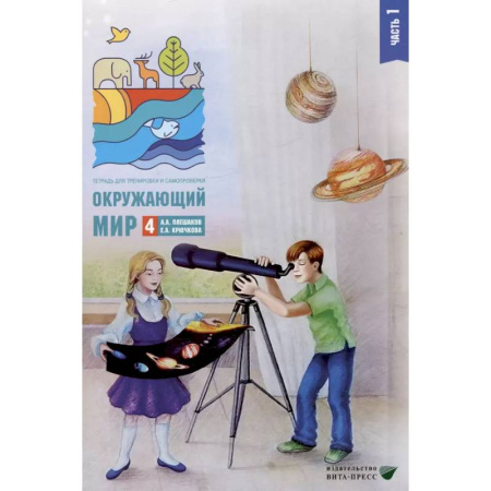 Природоведение. Окружающий мир, книга Окружающий мир. 4 кл. В 2-х ч. Ч. 1: Тетрадь для тренировки и самопроверки заказать
