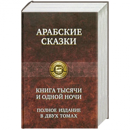 Книги, книга Арабские сказки. Книга тысячи и одной ночи. Полное издание в двух томах. Том 2 заказать