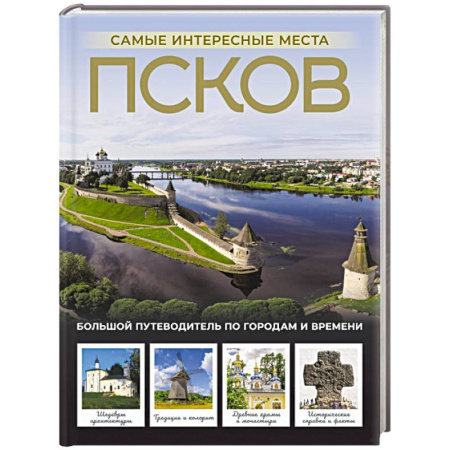 Другие регионы, книга Псков. Самые интересные места заказать