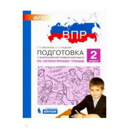 Литература, книга Литературное чтение. 2 класс. Подготовка к ВПР. ФГОС заказать