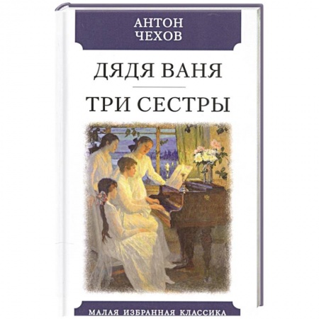 Русская классика, книга Дядя Ваня. Три сестры заказать