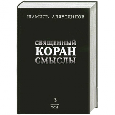 Книги, книга Священный Коран смыслы. Том 3 заказать