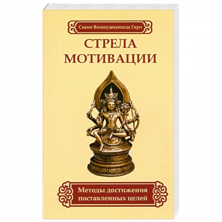 Книги, книга Стрела мотивации. Методы достижения поставленных целей заказать