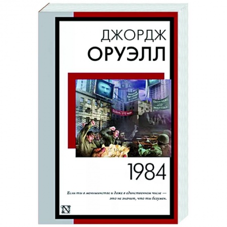 Зарубежная классика, книга 1984 заказать