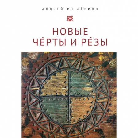 Философия, книга Новые Черты и Резы заказать