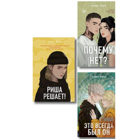 Зарубежный любовный роман, книга Комплект из трех книг. Почему нет? + Это всегда был он + Риша решает! заказать