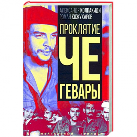 Политика, книга Проклятие Че Гевары заказать