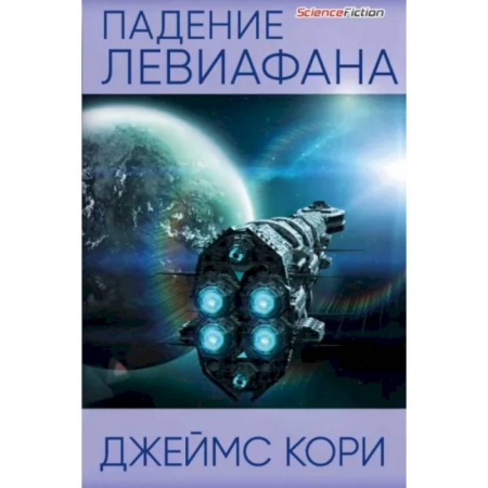 Зарубежная фантастика, книга Падение Левиафана заказать