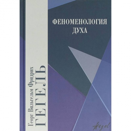 Избранные философские труды и речи, книга Феноменология духа заказать