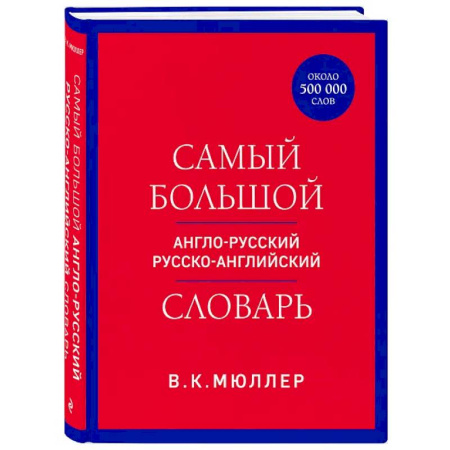 Словари, книга Самый большой англо-русский русско-английский словарь (ок. 500 000 слов) заказать