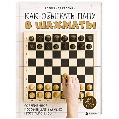 Шахматы. Шашки, книга Как обыграть папу в шахматы заказать