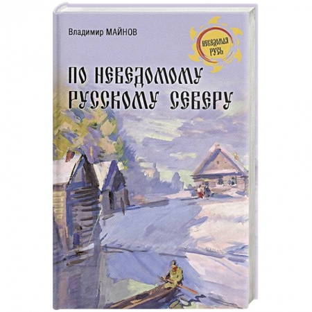 Краеведение, книга По неведомому Русскому Северу заказать