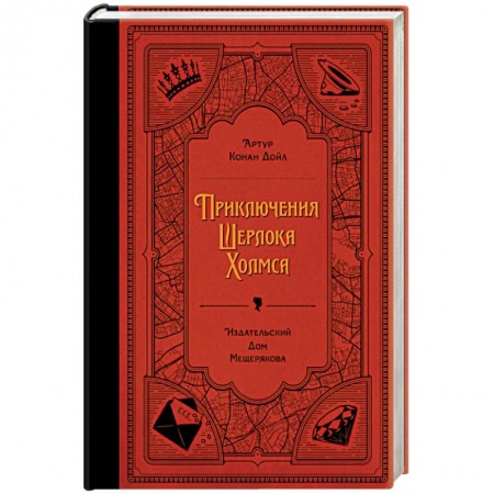 Приключения. Детективы, книга Приключения Шерлока Холмса заказать